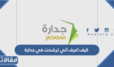 كيف اعرف اني ترشحت في جدارة 1448