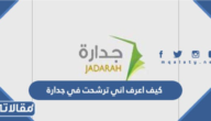 كيف اعرف اني ترشحت في جدارة 1448