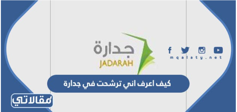 كيف اعرف اني ترشحت في جدارة