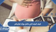 كيف اعرف اني حامل بولد تجاربكم
