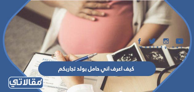 كيف اعرف اني حامل بولد تجاربكم