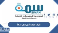 كيف اعرف اني في سما