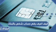 كيف اعرف رقم حساب شخص بالبنك