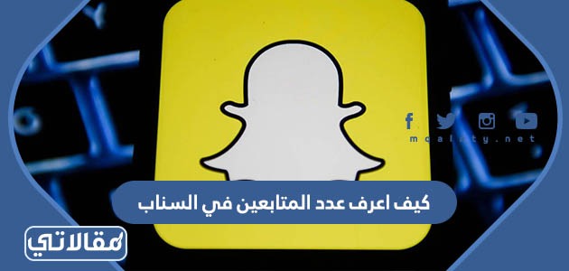 كيف اعرف عدد المتابعين في السناب