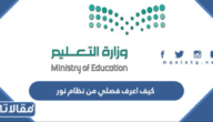 كيف اعرف فصلي من نظام نور 1448