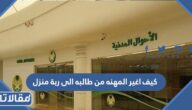 كيف اغير المهنه من طالبه الى ربة منزل 1448
