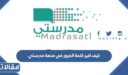 كيف اغير كلمة المرور في منصة مدرستي 1448 بالخطوات