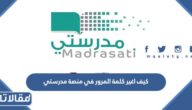 كيف اغير كلمة المرور في منصة مدرستي 1448 بالخطوات