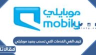 كيف الغي الخدمات التي تسحب رصيد موبايلي