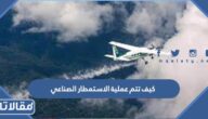 كيف تتم عملية الاستمطار الصناعي بالتفصيل