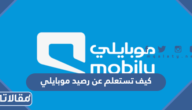 كيف تستعلم عن رصيد موبايلي بيانات