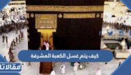 كيف يتم غسل الكعبة المشرفة