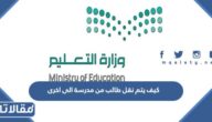 كيف يتم نقل طالب من مدرسة الى اخرى عبر نظام نور التعليمي