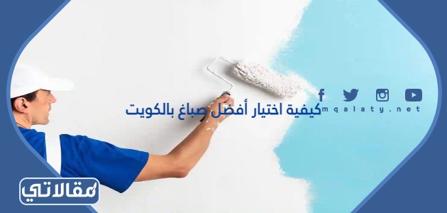 كيفية اختيار أفضل صباغ بالكويت