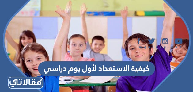 كيفية الاستعداد لأول يوم دراسي