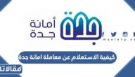 كيفية الاستعلام عن معاملة امانة جدة اون لاين