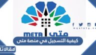 كيفية التسجيل في منصة متى لإدارة المواعيد الحكومية الكويت