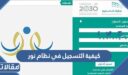 كيفية التسجيل في نظام نور للطلاب الجدد 1448