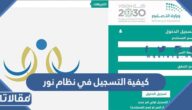 كيفية التسجيل في نظام نور للطلاب الجدد 1448