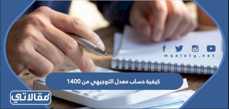 كيفية حساب معدل التوجيهي من 1400