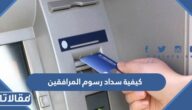 كيفية سداد رسوم المرافقين والتابعين 2023