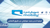 كيفية شحن رصيد موبايلي عن طريق الاهلي