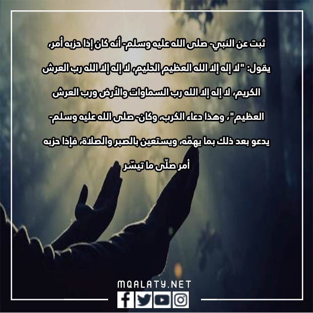 لا إله إلا الله العظيم الحليم دعاء الكرب