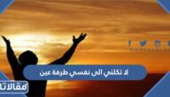 ما معنى لا تكلني الى نفسي طرفة عين