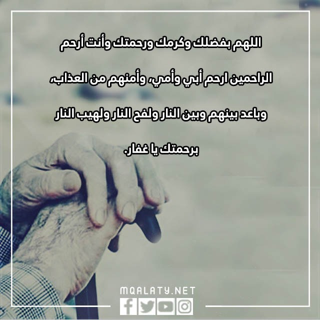 لامي وابي دعاء للوالدين المتوفين بالصور