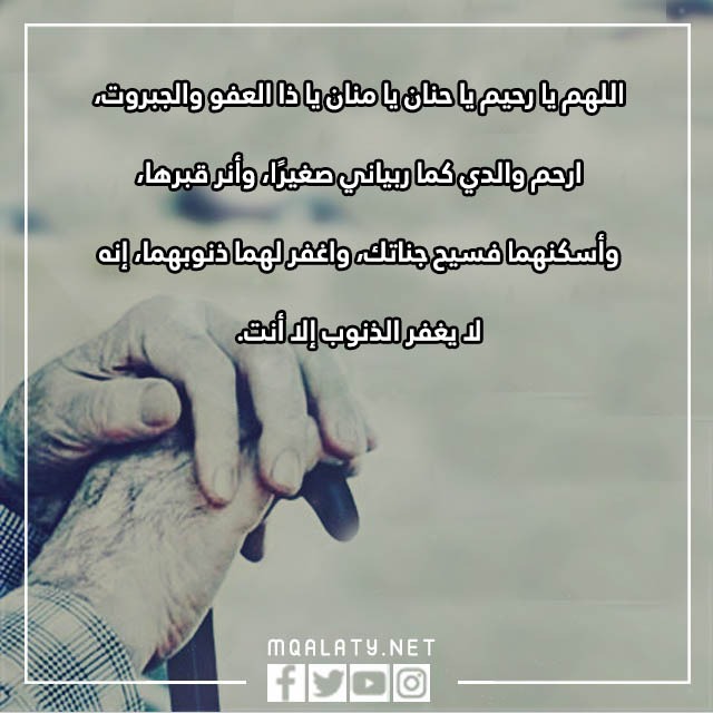 لامي وابي دعَاءٌ لِلوَالِدَين المتَوَفين بالصور