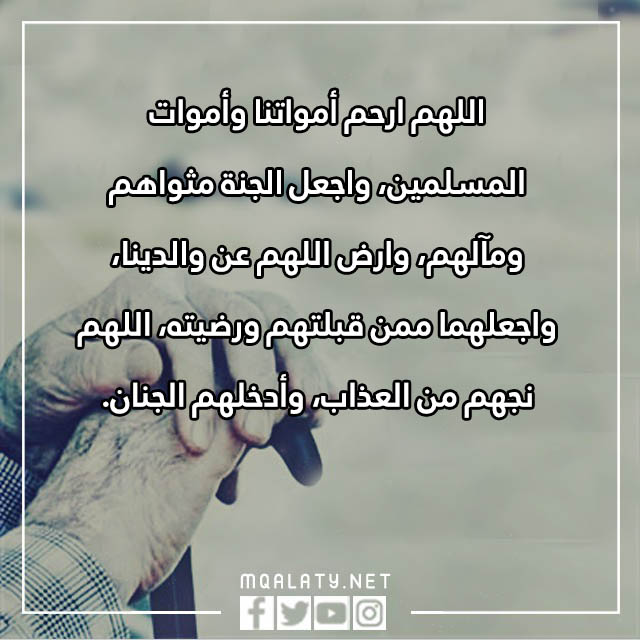 لامي وابي دعَاءٌ لِلوَالِدَين المتَوَفين بالصور