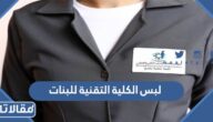 لبس الكلية التقنية للبنات بالصور 1447