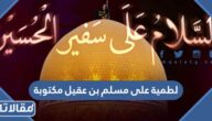 لطمية على مسلم بن عقيل مكتوبة