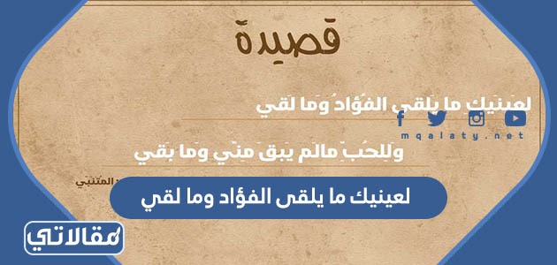 لعينيك ما يلقى الفؤاد وما لقي