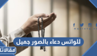 خلفيات واتس للواتس دعاء بالصور جميل