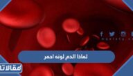 لماذا الدم لونه احمر وما هو لون الدم الفاسد