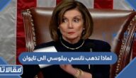 لماذا تذهب نانسي بيلوسي الى تايوان