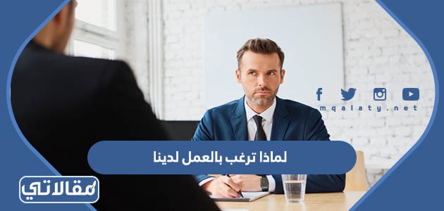لماذا ترغب بالعمل لدينا