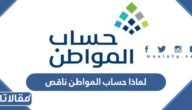 لماذا حساب المواطن ناقص هذا الشهر