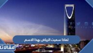 لماذا سميت الرياض بهذا الاسم