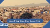 لماذا سميت سراة عبيدة بهذا الاسم؟