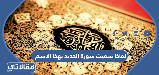 لماذا سميت سورة الحديد بهذا الاسم