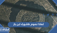 لماذا نصوم عاشوراء ابن باز