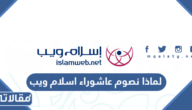 لماذا نصوم عاشوراء اسلام ويب