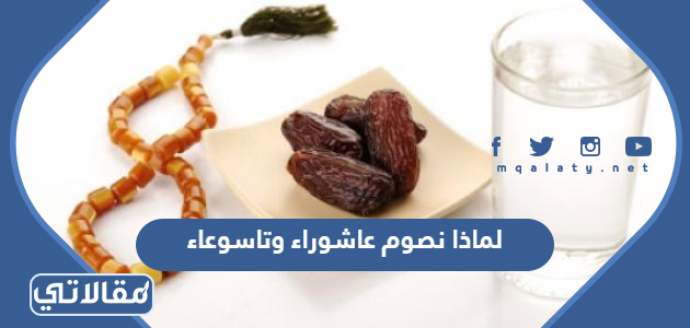 لماذا نصوم عاشوراء وتاسوعاء