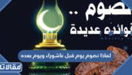 لماذا نصوم يوم قبل عاشوراء ويوم بعده
