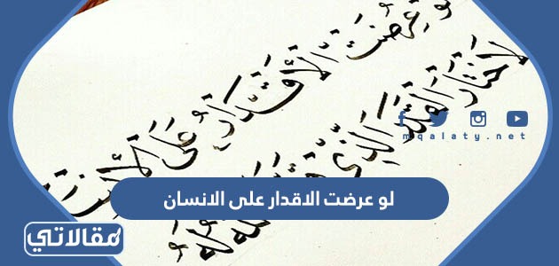 لو عرضت الاقدار على الانسان 