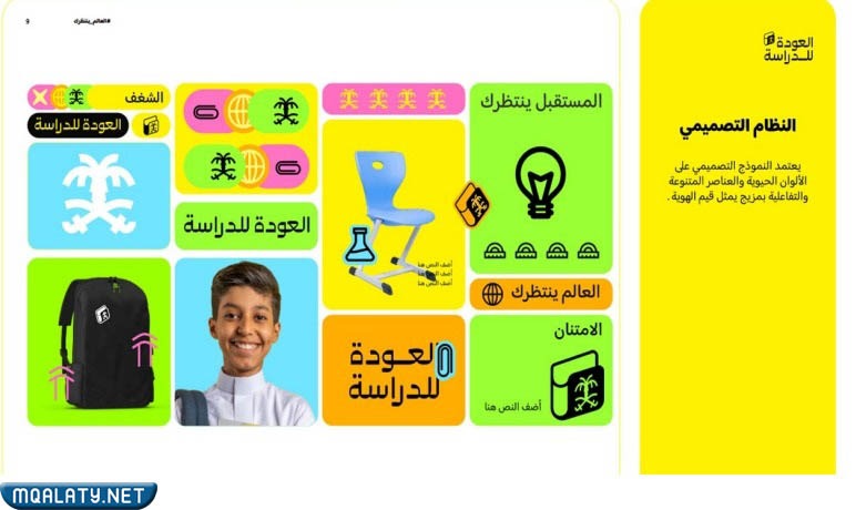 لوحة الألوان في الهوية البصرية للعام الدراسي الجديد