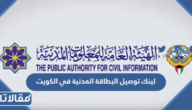 لينك توصيل البطاقة المدنية في الكويت delivery paci gov kw