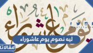 ليه نصوم يوم عاشوراء